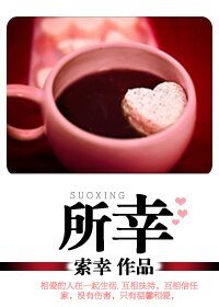 《所幸》
