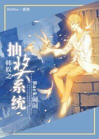 《(韩娱同人-BL)韩娱之抽奖系统》