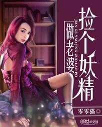 《捡个妖精做老婆》