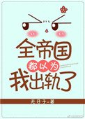 《全帝国都以为我出轨了》