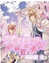 《唇没齿寒:宝贝回到我身边》