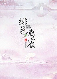 《绯色离宸》