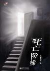 死亡階梯（出書版）