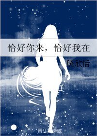恰好你来，恰好我在