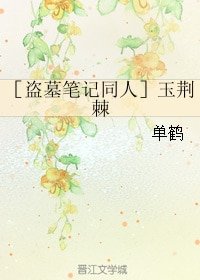 （盜墓筆記同人）玉荊棘