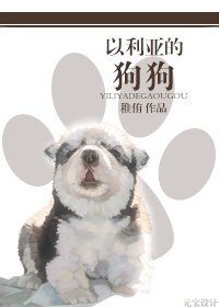 以利亚的狗狗