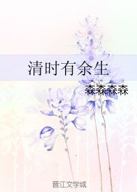 《清时有余生》