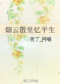 （剑三同人）烟云散里忆平生