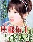 焦糖布丁與老人茶（幸福下午茶之二）