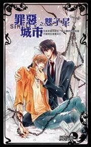 《罪恶城市之双子星(出书版)》