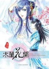 木兰花开