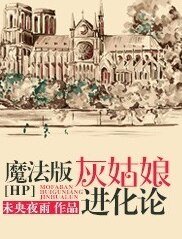 （HP同人）[HP]每天醒來都能看見教父在耍帥/魔法版灰姑娘進化論