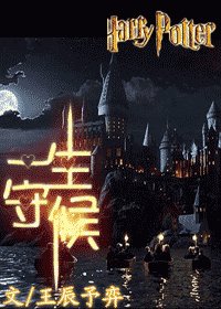 《(HP同人)一生守候》