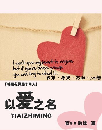 （韓花同人）以愛之名