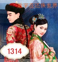 （還珠同人）數字在還珠世界