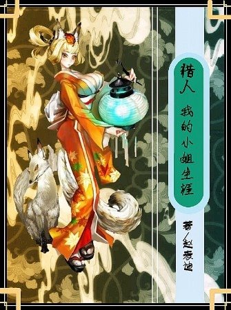 （獵人同人）我的小姐生涯