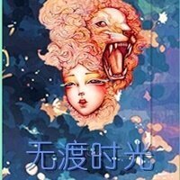 無渡的時光