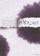 为女人翻案：帝王身边的女人们