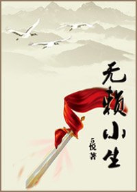 无赖小生