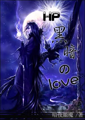 [ＨＰ]黑暗的Love