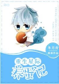 《重生星際養蛋記》