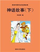 神話故事（下）
