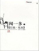 《红烛·死水》