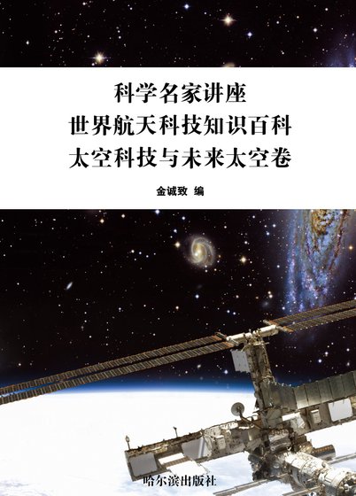 科学名家讲座：世界航天科技知识百科·太空科技与未来太空卷