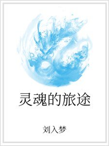 《靈魂的旅途》