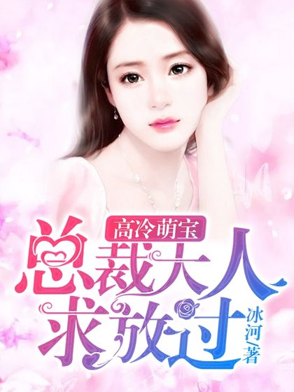 高冷萌宝：总裁大人求放过