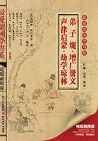 《弟子規·增廣賢文·聲律啟蒙·幼學瓊林》