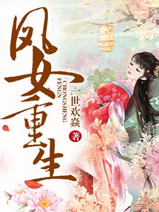 凤女重生