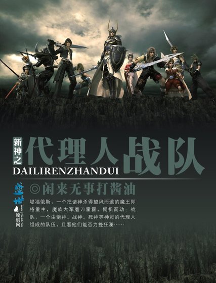 新神之代理人战队