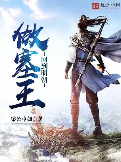《回到明朝做塞王》