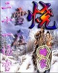 二十一場雪，雪在燒