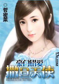 豪门错爱：撒旦天使
