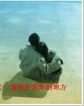 我一直站在愛你的地方