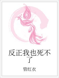 《反正我也死不了》