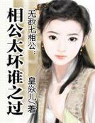 《無敵七相公:相公太壞誰之過》