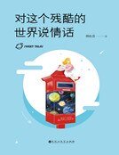 对这个残酷的世界说情话（精装）