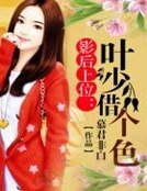 影后上位：叶少借个色