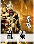 《乱秦》