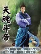 《天魂斗帝》