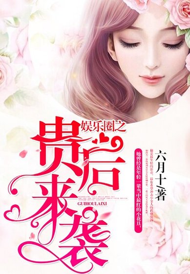 娛樂圈之貴後來襲
