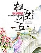 《权臣之女》