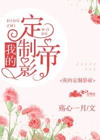 《我的定製影帝》
