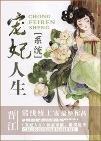（系统）宠妃人生