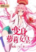 变身萝莉女皇