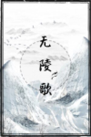无陵歌