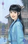 同命绝（东方美人之四）